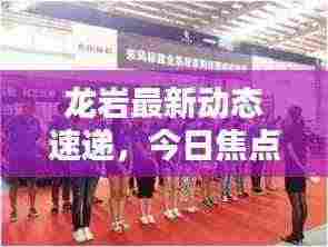 龙岩最新动态速递,今日焦点新闻