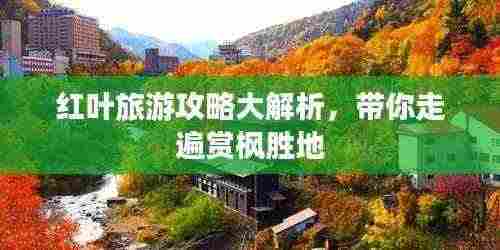 红叶旅游攻略大解析,带你走遍赏枫胜地