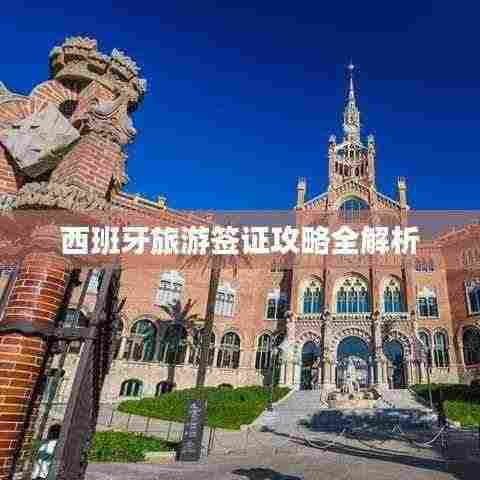 西班牙旅游签证攻略全解析