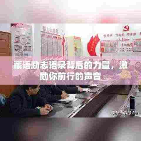 藏语励志语录背后的力量,激励你前行的声音