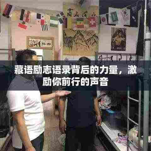 藏语励志语录背后的力量,激励你前行的声音