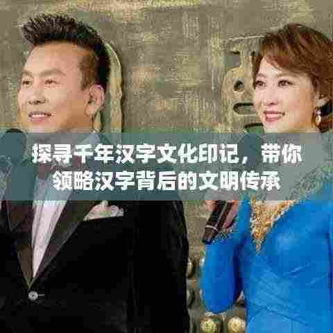 探寻千年汉字文化印记,带你领略汉字背后的文明传承