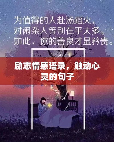 励志情感语录，触动心灵的句子