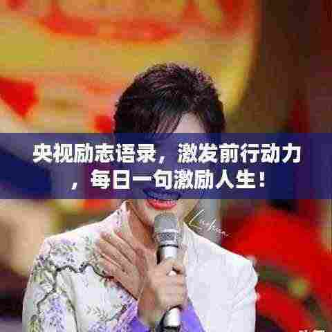 央视励志语录,激发前行动力,每日一句激励人生!