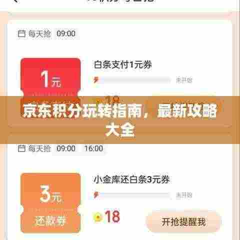 京东积分玩转指南,最新攻略大全