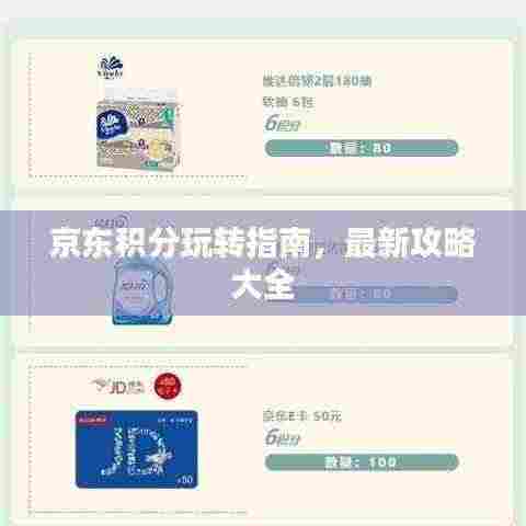 京东积分玩转指南,最新攻略大全