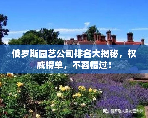 俄罗斯园艺公司排名大揭秘,权威榜单,不容错过!
