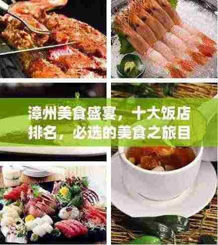 漳州美食盛宴,十大饭店排名,必选的美食之旅目的地