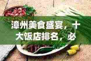 漳州美食盛宴,十大饭店排名,必选的美食之旅目的地