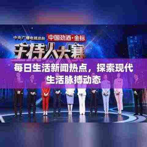 每日生活新闻热点,探索现代生活脉搏动态