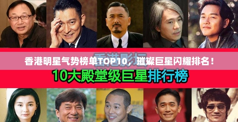香港明星气势榜单TOP10，璀璨巨星闪耀排名！