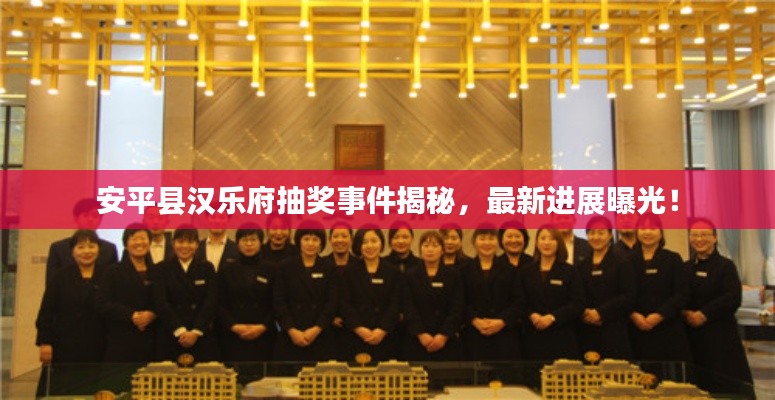 安平县汉乐府抽奖事件揭秘,最新进展曝光!