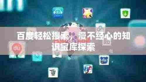 百度轻松搜索,漫不经心的知识宝库探索