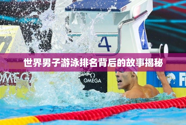 世界男子游泳排名背后的故事揭秘