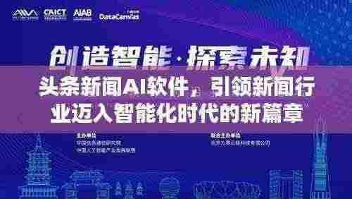 头条新闻AI软件，引领新闻行业迈入智能化时代的新篇章
