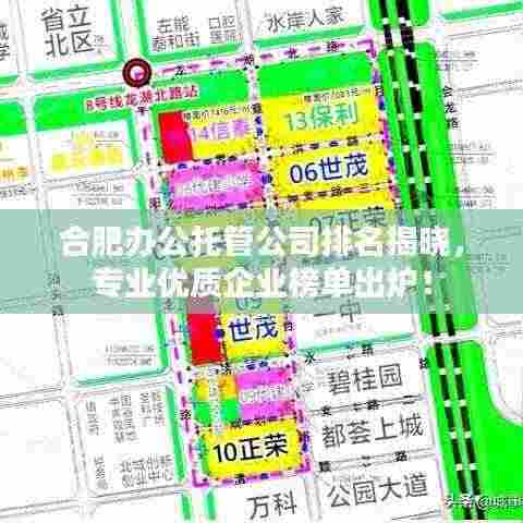 合肥办公托管公司排名揭晓，专业优质企业榜单出炉！