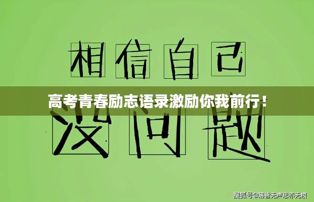 高考青春励志语录激励你我前行!