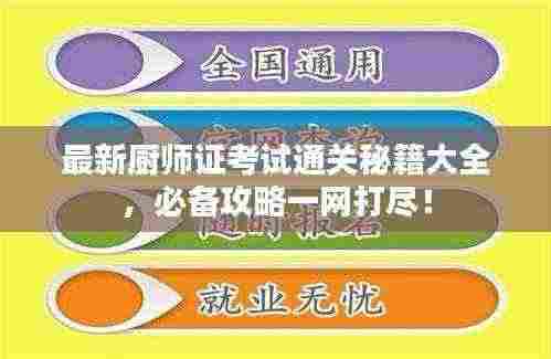 最新厨师证考试通关秘籍大全,必备攻略一网打尽!