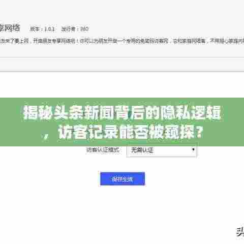 揭秘头条新闻背后的隐私逻辑，访客记录能否被窥探？