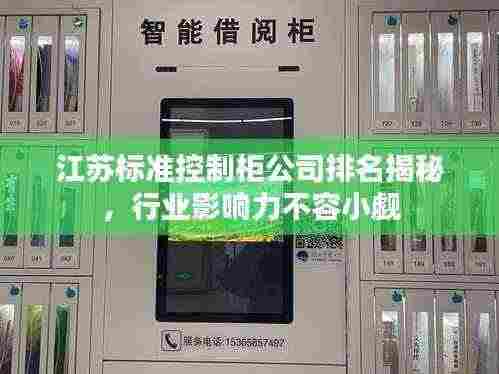 江苏标准控制柜公司排名揭秘,行业影响力不容小觑