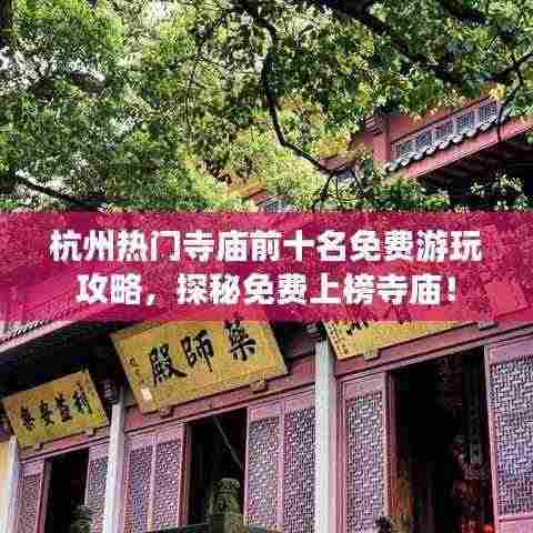 杭州热门寺庙前十名免费游玩攻略，探秘免费上榜寺庙！