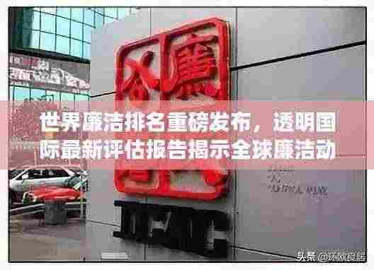 世界廉洁排名重磅发布,透明国际最新评估报告揭示全球廉洁动态