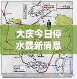 大庆今日停水最新消息,最新动态一网打尽