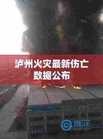 泸州火灾最新伤亡数据公布