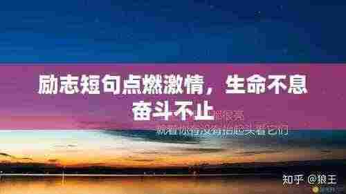励志短句点燃激情，生命不息奋斗不止