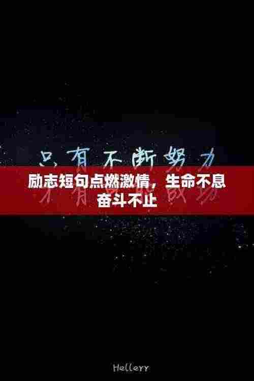 励志短句点燃激情,生命不息奋斗不止