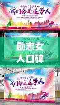 励志女人口碑语录,勇敢追梦,砥砺前行,激发无限潜能!