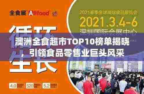 澳洲全食超市TOP10榜单揭晓,引领食品零售业巨头风采