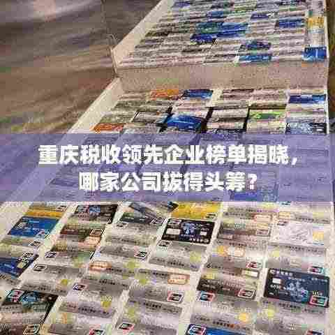 重庆税收领先企业榜单揭晓,哪家公司拔得头筹?