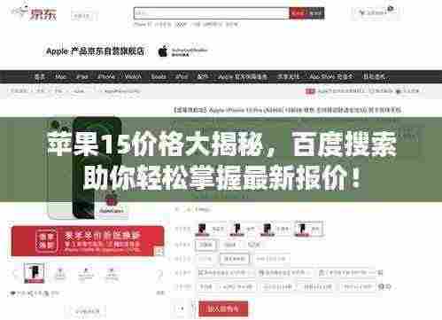 苹果15价格大揭秘，百度搜索助你轻松掌握最新报价！