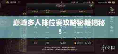 巅峰多人排位赛攻略秘籍揭秘！