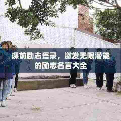 课前励志语录，激发无限潜能的励志名言大全