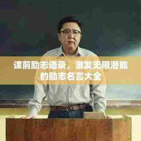 课前励志语录,激发无限潜能的励志名言大全