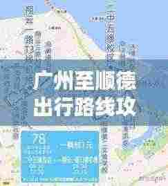 广州至顺德出行路线攻略,最新路线推荐