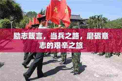 励志箴言,当兵之路,磨砺意志的艰辛之旅