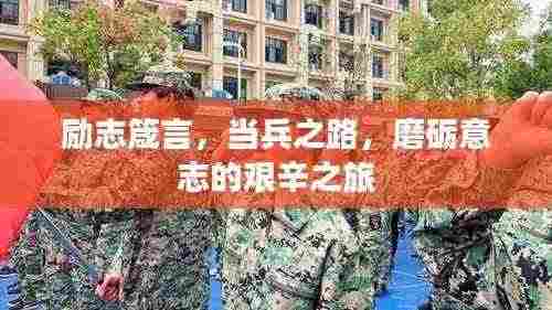 励志箴言,当兵之路,磨砺意志的艰辛之旅