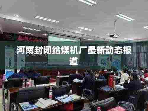 河南封闭给煤机厂最新动态报道
