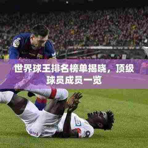 世界球王排名榜单揭晓，顶级球员成员一览