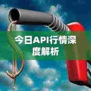 今日API行情深度解析