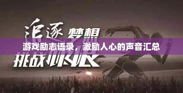 游戏励志语录,激励人心的声音汇总