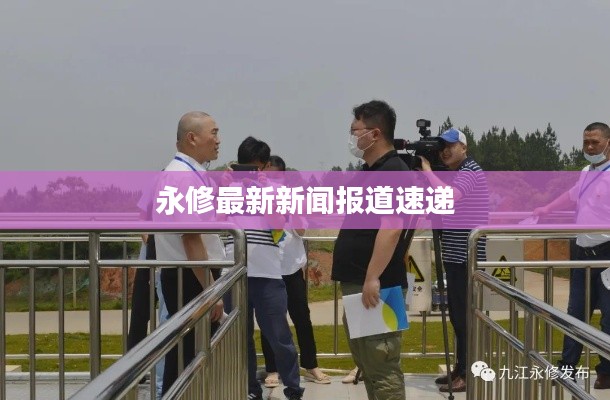永修最新新闻报道速递