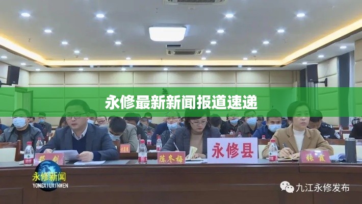 永修最新新闻报道速递