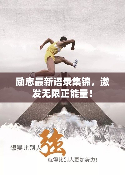 励志最新语录集锦,激发无限正能量!