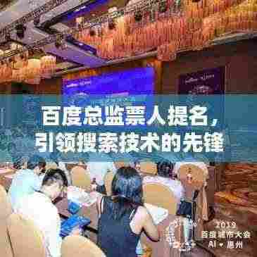 百度总监票人提名,引领搜索技术的先锋,行业瞩目焦点