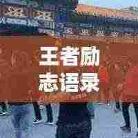 王者励志语录,激励你前行的力量源泉