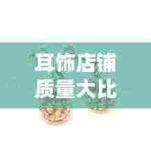 耳饰店铺质量大比拼，TOP10榜单，哪家的饰品最闪耀？